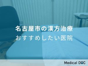 漢方治療おすすめしたい医院