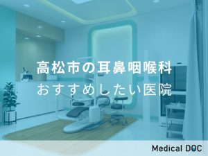 耳鼻咽喉科おすすめしたい医院