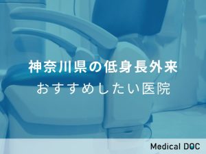 低身長外来おすすめしたい医院