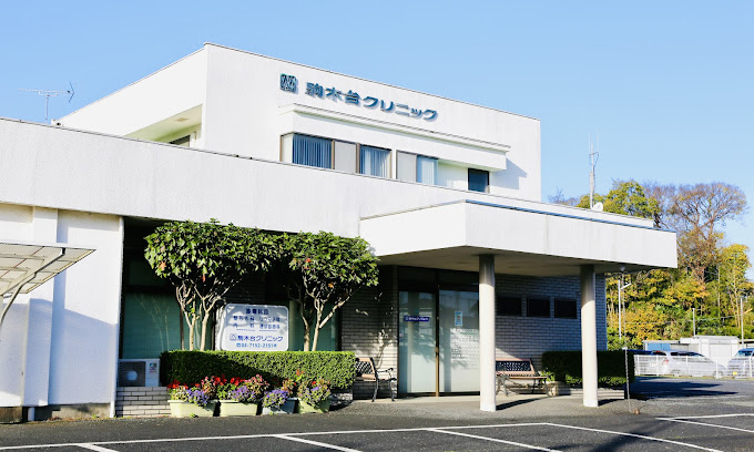 駒木台クリニック