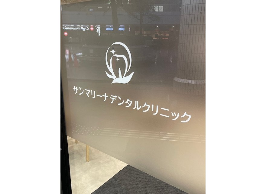 サンマリーナデンタルクリニック品川シーサイド院