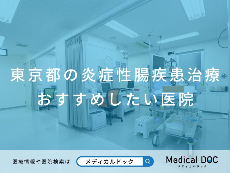 東京都の炎症性腸疾患治療 おすすめしたい医院