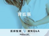 「胃拡張」と食べ過ぎの違いや食事の注意点について解説！膨満感はありませんか？