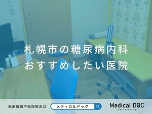 札幌市の糖尿病内科 おすすめしたい医院
