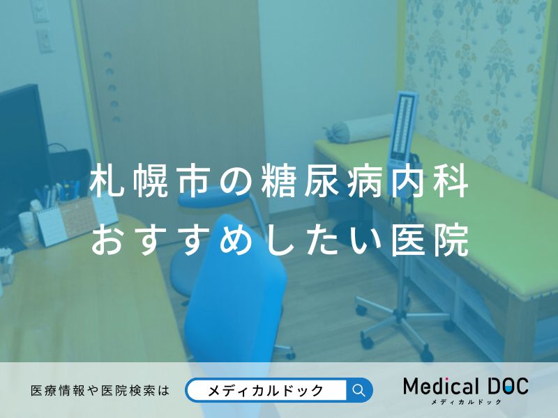 札幌市の糖尿病内科 おすすめしたい医院
