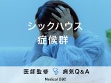 『シックハウス症候群』を発症すると現れる症状・原因物質はご存知ですか？