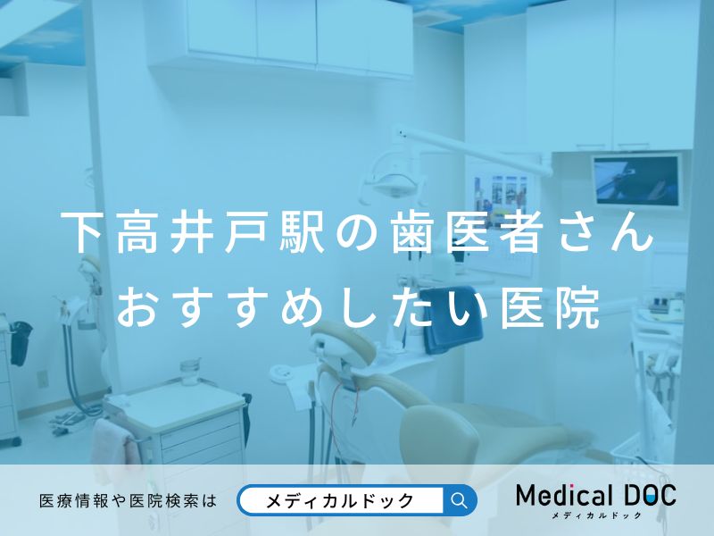 下高井戸駅の歯医者さん おすすめしたい医院