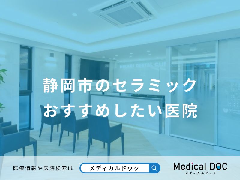 静岡市のセラミックおすすめしたい医院