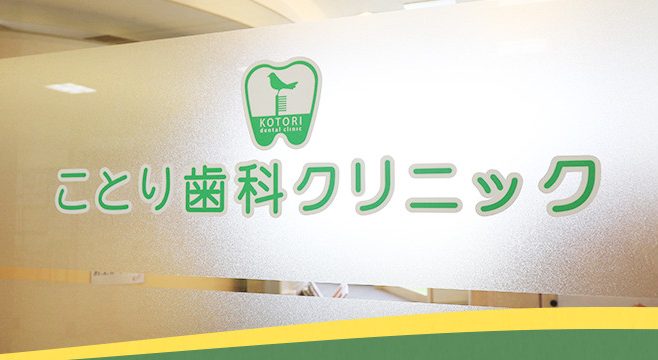 ことり歯科クリニック