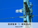 「感電」はどれくらいの電流で死に至るかご存知ですか？医師が監修！