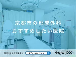京都市の形成外科 おすすめしたい医院