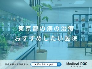 東京都の痔の治療 おすすめしたい医院