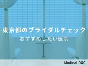 東京都のブライダルチェック おすすめしたい医院