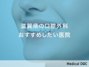 滋賀県-口腔外科