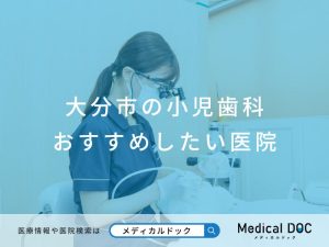 大分市の小児歯科 おすすめしたい医院
