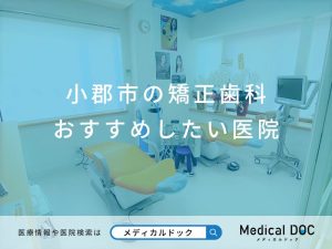 小郡市の矯正歯科 おすすめしたい医院