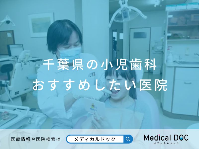 千葉県の小児歯科 おすすめしたい医院