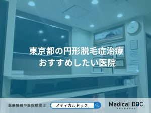東京都の円形脱毛症治療 おすすめしたい医院