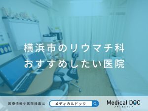 横浜市のリウマチ科 おすすめしたい医院