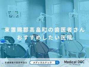 東置賜郡高畠町の歯医者さん おすすめしたい医院