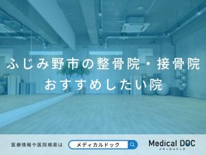 ふじみ野市の整骨院・接骨院　おすすめしたい院