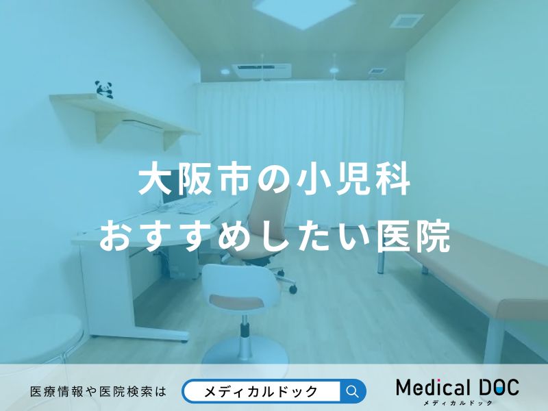 大阪市の小児科おすすめしたい医院
