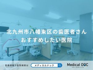 北九州市八幡東区の歯医者さん おすすめしたい医院
