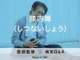 「膝内障」に含まれる病気や症状・原因を解説！膝の痛みはありませんか？