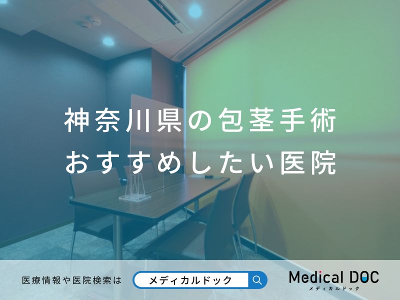 神奈川県の包茎手術 おすすめしたい医院