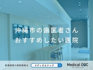 沖縄市の歯医者さん おすすめしたい医院