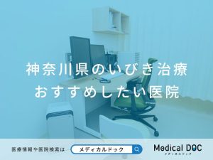 神奈川県のいびき治療 おすすめしたい医院