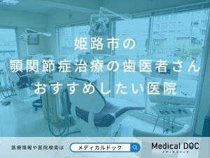 姫路市の 顎関節症治療の歯医者さん おすすめしたい医院