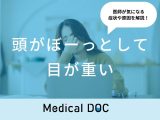 「頭がぼーっとして目が重い」時の対処法はご存知ですか？医師が徹底解説！