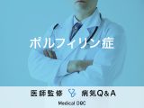 「ポルフィリン症」になると現れる症状・原因・診断基準はご存知ですか？