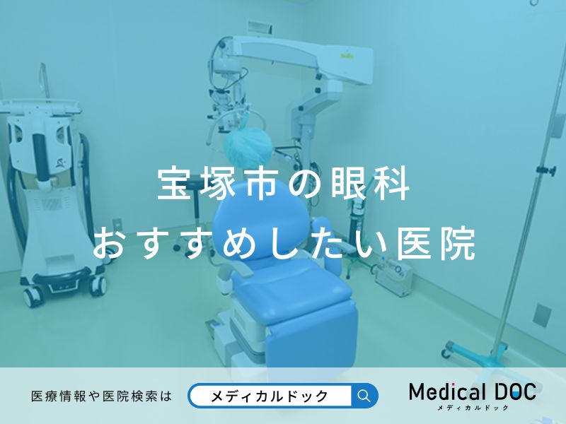 宝塚市の眼科 おすすめしたい医院