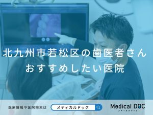 北九州市若松区の歯医者さん おすすめしたい医院