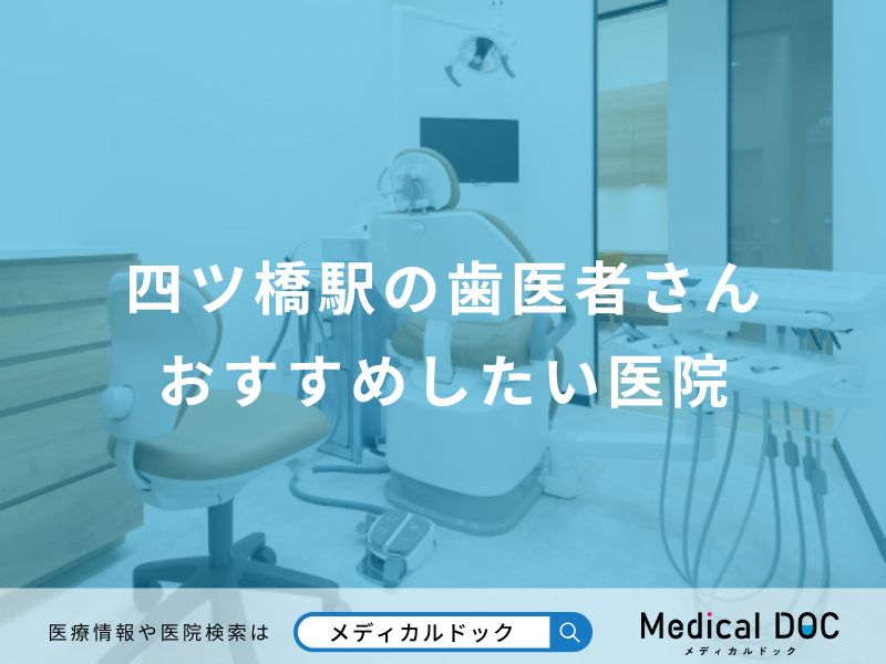 四ツ橋駅の歯医者さんおすすめしたい医院