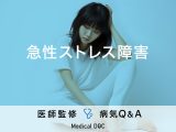 「急性ストレス障害」の原因や症状・予後はご存じですか？医師が監修！