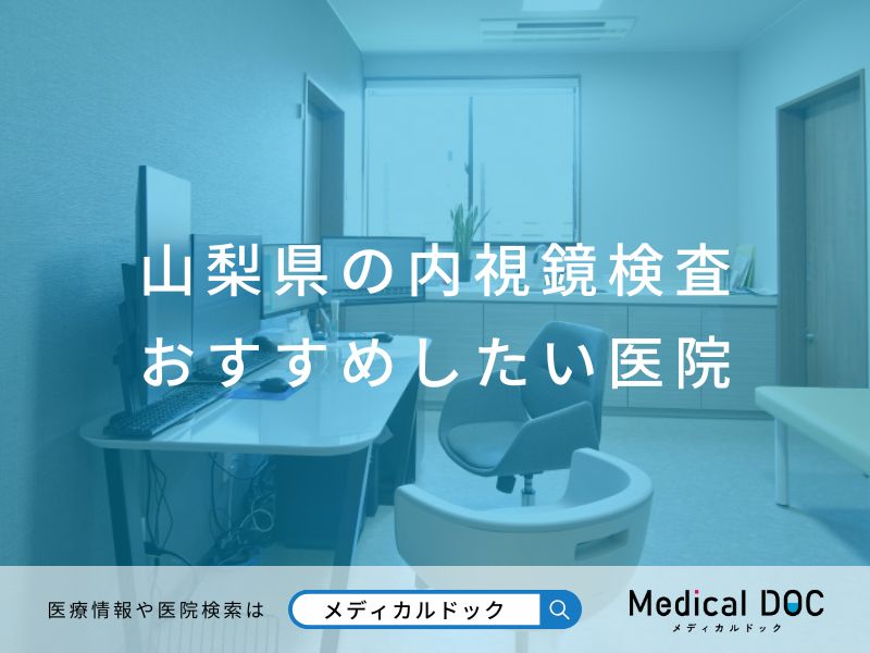 山梨県の内視鏡検査おすすめしたい医院