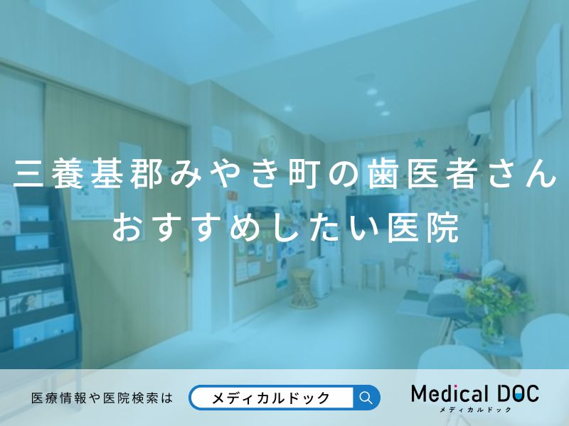 三養基郡みやき町の歯医者さん おすすめしたい医院