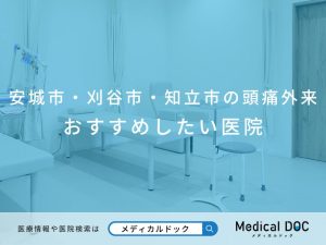 安城市・刈谷市・知立市の頭痛外来 おすすめしたい医院