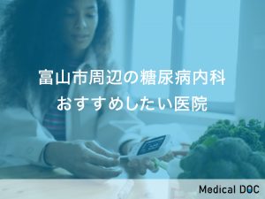 富山市周辺 糖尿病内科
