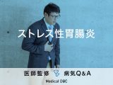 「ストレス性胃腸炎」の原因や症状はご存じですか？受診の目安や予防についても解説！