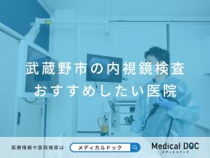 武蔵野市の内視鏡検査 おすすめしたい医院