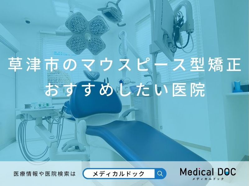 草津市のマウスピース型矯正 おすすめしたい医院