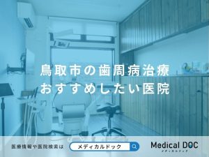 鳥取市の歯周病治療 おすすめしたい医院