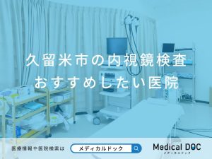 久留米市の内視鏡検査 おすすめしたい医院