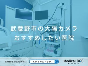 武蔵野市の大腸カメラ おすすめしたい医院