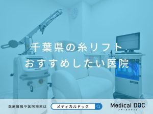 千葉県の糸リフト おすすめしたい医院