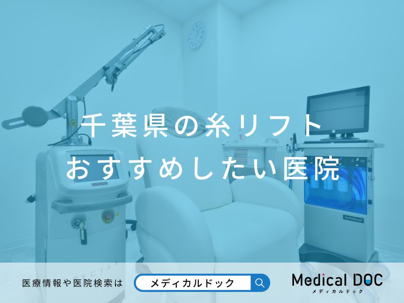 千葉県の糸リフト おすすめしたい医院